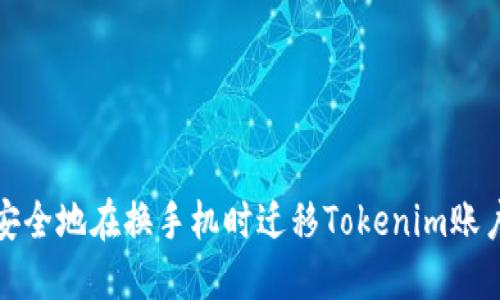 如何安全地在换手机时迁移Tokenim账户信息