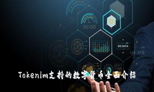 Tokenim支持的数字货币全面介绍