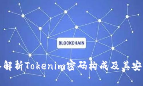 深入解析Tokenim密码构成及其安全性