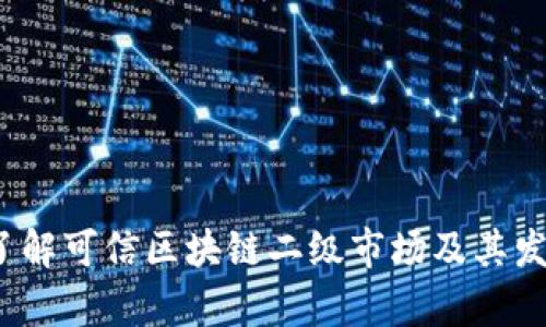  深入了解可信区块链二级市场及其发展前景