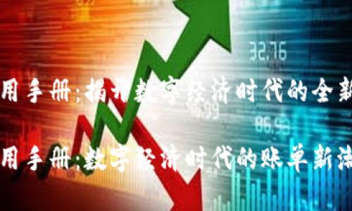 区块链发票使用手册：揭开数字经济时代的全新账单管理模式

区块链发票使用手册：数字经济时代的账单新潮流