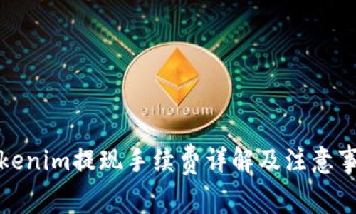Tokenim提现手续费详解及注意事项