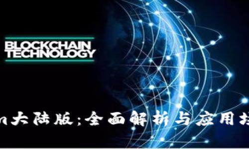 Tokenim大陆版：全面解析与应用场景探讨