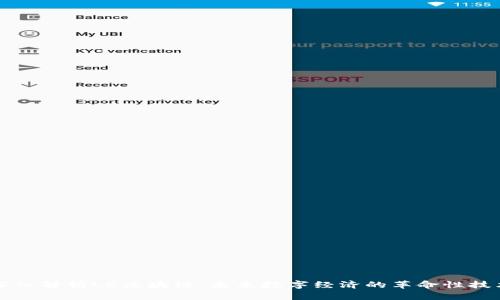 深入解析LC区块链：未来数字经济的革命性技术