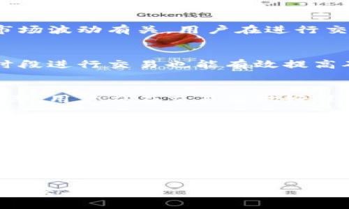   区块链交易状态解析：从创建到确认的全流程解读 / 
 guanjianci 区块链交易, 交易状态, 区块链技术 /guanjianci 

什么是区块链交易状态？
区块链交易状态是指在区块链网络中，特定交易从发起到被确认的各个环节所处的不同阶段。这个过程涵盖了多个关键步骤，从用户提交交易指令开始，到矿工打包交易、交易被区块链验证，最终进入链上被所有节点认可。
在区块链中，交易的状态通常可以分为以下几个主要阶段：
ul
    listrong待处理（Pending）:/strong 交易被发起但尚未被矿工确认，处于等待状态。/li
    listrong已确认（Confirmed）:/strong 交易已经被矿工确认并包含在区块中，此时交易在网络中有效。/li
    listrong失败（Failed）:/strong 交易由于某种原因未能成功执行，例如账户余额不足或交易费用设置过低。/li
/ul
在不同的区块链网络中，交易的状态和相应的定义可能会有所不同，但总体上都遵循类似的过程，使得用户能够清晰地了解其交易的进展。

区块链交易的生命周期
区块链交易从创建到确认经历多个阶段，每个阶段的处理和表现方式也有其独特性。以下是区块链交易的生命周期各个阶段的详细介绍：

h41. 交易创建/h4
用户在区块链钱包中发起交易，输入接收者地址、交易金额和必要的费用。这一过程通常涉及智能合约或钱包软件的操作。在这一阶段，用户需要确认相关信息的准确性，确保所填写的接收地址和金额无误。
当用户发起交易时，数字签名也会被生成，以确保证明交易是由有效的私钥所发起的，确保了交易的安全性和不可篡改性。

h42. 交易发布/h4
交易创建完成后，钱包会将其发布到区块链网络中。交易在此时会处于“待处理”状态，等待矿工对其进行验证。交易会被打包、广播到整个网络的节点，所有节点都能看到这个待处理的交易。
在这一阶段，交易的确认时间通常取决于网络拥堵情况和用户所设置的交易费用。交易费用的高低直接影响了被矿工打包的优先级，费用越高，确认速度通常越快。

h43. 矿工确认与打包/h4
矿工在接收到待处理的交易后，会根据费用等因素决定哪些交易要被打包进下一个区块。当矿工选择某个交易进行打包后，交易状态会改变为“已确认”。在新的区块生成后，交易将与其他交易一同记录在区块链上。
不同的区块链有不同的共识机制，矿工会根据具体的机制决定如何验证交易的合法性和有效性。在比特币网络中，使用的是工作量证明（Proof of Work），而其他网络可能会使用权益证明（Proof of Stake）等方式。

h44. 交易确认/h4
一旦交易被包含在区块中，成为已确认交易。用户可以通过区块链浏览器查看交易的状态及其所在的区块信息。在许多区块链中，交易确认的安全性与其后续块的数量有关，通常情况下，建议在多次确认之后再进行重大交易。
在用户可见的层面上，交易确认后，用户可以放心地认为这笔交易是安全的而不可逆的。区块链的去中心化特性确保了交易记录的不可篡改性。

h45. 交易完成/h4
交易状态最终变为“完成”表明交易已经成功传输至目标地址，接收方也可以在其钱包中看到这笔交易。在此之后，交易将作为历史记录永久保存，任何人都可以通过区块链浏览器查询。

区块链交易状态的影响因素
在区块链中，交易的状态不仅仅是一个简单的标记，它受多方面因素的影响。理解这些影响因素对于用户做出合理的交易决策是非常重要的。以下是几个主要因素：

ul
    listrong网络拥堵：/strong网络上的交易量过高时，确认时间可能会延长，导致交易长时间处于待处理状态。/li
    listrong交易费用：/strong用户设定的交易费用高低直接影响矿工选择打包该交易的优先级，高费用通常会促使矿工更快打包。/li
    listrong区块时间：/strong不同区块链的区块生成时间不同，比如比特币每10分钟产生一个区块，而以太坊平均每15秒产生一个区块。/li
/ul
以上各个因素相互交织，对交易的状态和确认速度产生重要影响。

常见问题解答

h4问题1：区块链交易会遇到哪些问题？/h4
常见的区块链交易问题包含：延迟确认、交易失败、确认费用过高等。以上问题的产生往往和网络状态、用户错误设置或市场波动有关。用户在进行交易时应对上述问题有足够的了解，避免由于交易延误或失败造成的损失。

h4问题2：如何提高区块链交易的确认速度？/h4
提高交易确认速度的有效方法是调整交易费用。通常，费用越高，交易被确认的概率越大。此外，选择在网络较为畅通的时段进行交易也能有效提高确认效率。用户还可以适时地使用不同的区块链网络，选择更适合当下情况的链进行转账。

h4问题3：为什么区块链交易会失败？/h4
交易失败的原因主要包括：账户余额不足、交易费用设置过低、网络拥堵等。理解并解决以上问题可以有效降低交易失败率。用户应在交易前做好准备，以确保交易的成功执行。

h4问题4：不同区块链的交易确认机制有什么差异？/h4
不同区块链采用不同的共识机制，影响交易的确认方式、速度和安全性。例如，比特币使用工作量证明，焦点在于算力；而以太坊在计划升级至2.0后，将逐步转向权益证明，更加注重持币量与持币时间的结合。在选择区块链进行交易时，用户需对这些机制有基本的理解。

h4问题5：区块链交易的去中心化特性带来哪些优势？/h4
区块链交易的去中心化特性确保了信息不被单一中心机构操控，增强了透明化和安全性。这种设计让交易记录更加公正与可信，减少了由于中心化管理可能导致的欺诈风险与错误。同时，每个节点都有权访问数据，大幅提升了数据的韧性与可用性。

通过对区块链交易状态的深入了解以及对常见问题的探讨，用户可以更好地理解如何在区块链世界中进行安全而高效的交易。