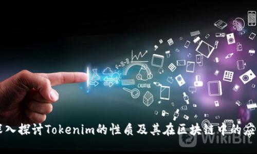 深入探讨Tokenim的性质及其在区块链中的应用