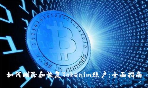 如何删除和恢复Tokenim账户：全面指南