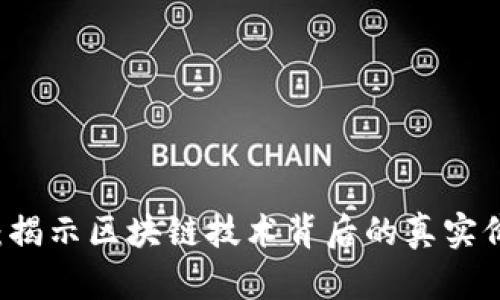 区块链伪需求：揭示区块链技术背后的真实价值与市场误区