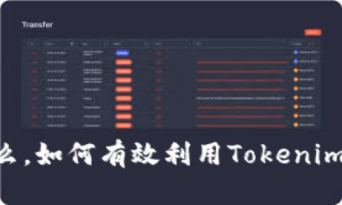 Tokenim是什么，如何有效利用Tokenim提升项目价值