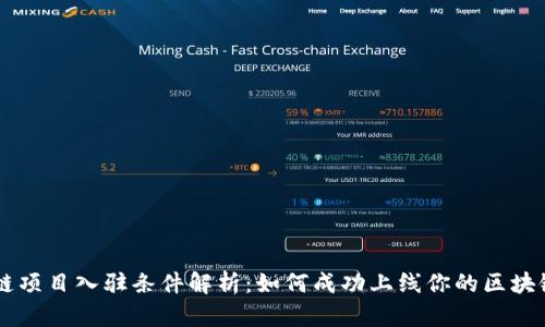 区块链项目入驻条件解析：如何成功上线你的区块链应用