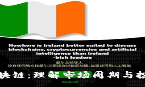 :
牛熊区块链：理解市场周期与投资机会