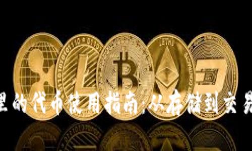 Tokenim钱包里的代币使用指南：从存储到交易的全方位教程