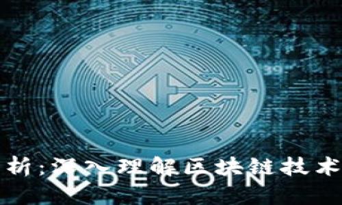 区块链波段解析：深入理解区块链技术的发展与趋势