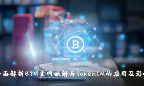 全面解析BTM主网映射与TokenIM的应用及影响