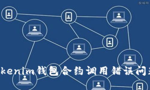 如何解决Tokenim钱包合约调用错误问题：详尽指南