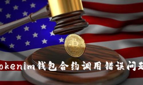 如何解决Tokenim钱包合约调用错误问题：详尽指南