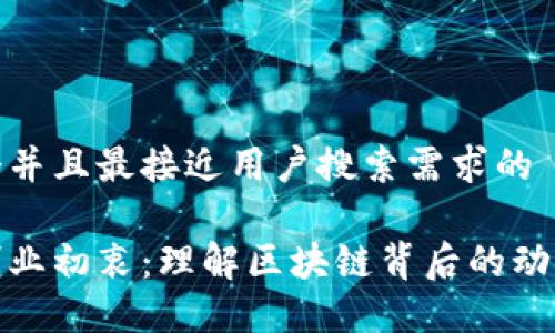 思考一个并且最接近用户搜索需求的

区块链创业初衷：理解区块链背后的动机与机遇