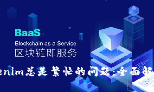 如何解决Tokenim总是繁忙的问题：全面解析与解决方案