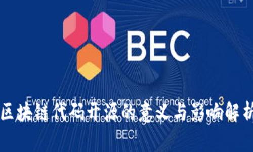 区块链代码开源的意义与影响解析