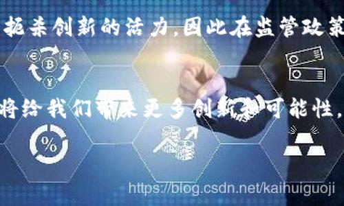 区块链创新公式是一个涉及区块链技术、创新机制和经济模型的重要概念。它通常用于描述区块链技术在不同领域中的应用潜力和创新能力。下面我将详细介绍这个概念，并解答一些相关问题。

1. 区块链创新公式的定义
区块链创新公式是指利用区块链技术，通过去中心化、透明性、不可篡改性等特性，创造新的商业模式、服务或产品的过程和方法。这个公式不仅包括技术层面上的创新，还涉及到法律、经济、商业甚至社会文化等多方面的变革。
一般来说，区块链的创新公式可看作是一个数学模型，其中包含了技术创新、市场需求、用户体验以及商业价值等多个变量，通过这些变量的相互作用，形成了一个成熟的区块链生态系统。

2. 区块链的基本工作原理
在深入理解区块链创新公式之前，首先要了解区块链的基本工作原理。区块链是一种分布式账本技术，允许多个用户在去中心化的网络中共同参与数据的记录和验证。每个“区块”包含一组交易记录，并通过密码学的方法与前一个区块相连，从而形成一个不可篡改的链条。
这种去中心化的特性使得区块链技术具备了极高的安全性和透明性。用户能够自主地掌控自己的数据，而不再依赖于传统的中心化机构，比如银行或政府。这一点为各行各业的创新提供了极大的空间和可能性。

3. 区块链创新的实际应用案例
在现实世界中，区块链技术已经驱动了多个领域的创新。例如，在金融行业，区块链技术被用于发行数字货币、加速跨境支付、防止洗钱等。在供应链管理上，区块链可以用于跟踪产品的流向，确保透明度和可追溯性。在医疗领域，患者的医疗记录可以存储在区块链上，从而保障隐私并提高共享信息的效率。
每个领域的实际应用案例都表明，区块链技术不仅仅是一种工具，更是推动行业整体创新的重要力量。它通过改变传统的交易和信任机制，使得各行各业的参与者能够实现更高的效益和用户体验。

4. 区块链创新公式的构成要素
区块链创新公式可以分为几个关键要素，包括技术、市场需求、商业模式、用户体验，以及法律法规等。这些要素之间相互影响，共同决定了创新的成功率。
首先是技术层面，区块链的安全性、可扩展性和效率等特性是任何创新的基础。其次，市场需求是推动创新的动力，只有识别出用户的真正需求，才能设计出满足其需求的产品或服务。商业模式则是将技术和市场需求结合起来的桥梁，它决定了如何盈利和可持续发展。用户体验是最终决定一项创新是否成功的关键，良好的用户体验能够有效提高用户的接受度和粘性。
最后，法律法规的环境也会在很大程度上影响区块链创新的方向和速度。对于许多企业来说，合规性是创新过程中需要特别关注的一个方面。

5. 面对的挑战与未来展望
尽管区块链技术为创新提供了广阔的空间，但它的发展也面临着不少挑战。首先，技术成熟度不足、应用场景局限性、用户接受度不高等问题，都是影响区块链创新的阻碍。此外，随着各国对区块链技术监管政策的逐步落地，企业也需要在合规性方面进行更深入的思考。
尽管如此，区块链的未来依然充满希望。随着技术的不断发展和完善，以及越来越多的成功案例浮出水面，区块链有潜力在各行业中实现更深层次的变革。未来，区块链技术有望与人工智能、大数据等其他前沿技术结合，进一步推动创新和数字化转型。

常见问题解答

1. 区块链创新的最大优势是什么？
区块链创新的最大优势在于其去中心化的特性，这让每个用户都能平等参与，而无需依赖中央信任机构。另外，区块链天然具备的透明性和不可篡改性，使得所有交易都能够被追溯和验证，提高了交易的安全性和可信度。

2. 如何判断区块链项目的价值？
判断一个区块链项目的价值可以从几个方面入手：首先要评估其技术的创新程度和成熟度；其次是市场需求，看看项目解决了什么实际问题；再者，了解团队的背景和执行能力；最后，还需要考虑法律和合规性问题。

3. 区块链会替代传统行业吗？
区块链并不会完全替代传统行业，而是更多的是与传统行业相互融合。通过与传统业务相结合，区块链可以提高效率，降低成本，增强透明度，使得传统行业的运作变得更加高效和可信。

4. 区块链技术的监管会如何影响创新？
区块链技术的监管无疑会对创新产生深远的影响。合理的监管可以为区块链技术提供稳定的法律环境，从而促进更多企业的加入和投资。然而，过于严格的监管可能会扼杀创新的活力，因此在监管政策的制定中需要找到一个平衡点。

5. 区块链的未来趋势是什么？
区块链的未来趋势将是更加细分化和专业化。随着技术的不断发展，特定行业的区块链应用将逐渐成为主流。同时，区块链与其他技术（如人工智能、物联网等）的结合，将给我们带来更多创新和可能性。未来，区块链将在数据隐私、智能合约、数字身份等领域实现更深层次的应用。

以上是关于区块链创新公式的详细介绍和相关问题的解答。如有其他疑问，请随时提问！