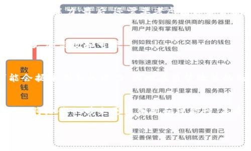 区块链创新公式是一个涉及区块链技术、创新机制和经济模型的重要概念。它通常用于描述区块链技术在不同领域中的应用潜力和创新能力。下面我将详细介绍这个概念，并解答一些相关问题。

1. 区块链创新公式的定义
区块链创新公式是指利用区块链技术，通过去中心化、透明性、不可篡改性等特性，创造新的商业模式、服务或产品的过程和方法。这个公式不仅包括技术层面上的创新，还涉及到法律、经济、商业甚至社会文化等多方面的变革。
一般来说，区块链的创新公式可看作是一个数学模型，其中包含了技术创新、市场需求、用户体验以及商业价值等多个变量，通过这些变量的相互作用，形成了一个成熟的区块链生态系统。

2. 区块链的基本工作原理
在深入理解区块链创新公式之前，首先要了解区块链的基本工作原理。区块链是一种分布式账本技术，允许多个用户在去中心化的网络中共同参与数据的记录和验证。每个“区块”包含一组交易记录，并通过密码学的方法与前一个区块相连，从而形成一个不可篡改的链条。
这种去中心化的特性使得区块链技术具备了极高的安全性和透明性。用户能够自主地掌控自己的数据，而不再依赖于传统的中心化机构，比如银行或政府。这一点为各行各业的创新提供了极大的空间和可能性。

3. 区块链创新的实际应用案例
在现实世界中，区块链技术已经驱动了多个领域的创新。例如，在金融行业，区块链技术被用于发行数字货币、加速跨境支付、防止洗钱等。在供应链管理上，区块链可以用于跟踪产品的流向，确保透明度和可追溯性。在医疗领域，患者的医疗记录可以存储在区块链上，从而保障隐私并提高共享信息的效率。
每个领域的实际应用案例都表明，区块链技术不仅仅是一种工具，更是推动行业整体创新的重要力量。它通过改变传统的交易和信任机制，使得各行各业的参与者能够实现更高的效益和用户体验。

4. 区块链创新公式的构成要素
区块链创新公式可以分为几个关键要素，包括技术、市场需求、商业模式、用户体验，以及法律法规等。这些要素之间相互影响，共同决定了创新的成功率。
首先是技术层面，区块链的安全性、可扩展性和效率等特性是任何创新的基础。其次，市场需求是推动创新的动力，只有识别出用户的真正需求，才能设计出满足其需求的产品或服务。商业模式则是将技术和市场需求结合起来的桥梁，它决定了如何盈利和可持续发展。用户体验是最终决定一项创新是否成功的关键，良好的用户体验能够有效提高用户的接受度和粘性。
最后，法律法规的环境也会在很大程度上影响区块链创新的方向和速度。对于许多企业来说，合规性是创新过程中需要特别关注的一个方面。

5. 面对的挑战与未来展望
尽管区块链技术为创新提供了广阔的空间，但它的发展也面临着不少挑战。首先，技术成熟度不足、应用场景局限性、用户接受度不高等问题，都是影响区块链创新的阻碍。此外，随着各国对区块链技术监管政策的逐步落地，企业也需要在合规性方面进行更深入的思考。
尽管如此，区块链的未来依然充满希望。随着技术的不断发展和完善，以及越来越多的成功案例浮出水面，区块链有潜力在各行业中实现更深层次的变革。未来，区块链技术有望与人工智能、大数据等其他前沿技术结合，进一步推动创新和数字化转型。

常见问题解答

1. 区块链创新的最大优势是什么？
区块链创新的最大优势在于其去中心化的特性，这让每个用户都能平等参与，而无需依赖中央信任机构。另外，区块链天然具备的透明性和不可篡改性，使得所有交易都能够被追溯和验证，提高了交易的安全性和可信度。

2. 如何判断区块链项目的价值？
判断一个区块链项目的价值可以从几个方面入手：首先要评估其技术的创新程度和成熟度；其次是市场需求，看看项目解决了什么实际问题；再者，了解团队的背景和执行能力；最后，还需要考虑法律和合规性问题。

3. 区块链会替代传统行业吗？
区块链并不会完全替代传统行业，而是更多的是与传统行业相互融合。通过与传统业务相结合，区块链可以提高效率，降低成本，增强透明度，使得传统行业的运作变得更加高效和可信。

4. 区块链技术的监管会如何影响创新？
区块链技术的监管无疑会对创新产生深远的影响。合理的监管可以为区块链技术提供稳定的法律环境，从而促进更多企业的加入和投资。然而，过于严格的监管可能会扼杀创新的活力，因此在监管政策的制定中需要找到一个平衡点。

5. 区块链的未来趋势是什么？
区块链的未来趋势将是更加细分化和专业化。随着技术的不断发展，特定行业的区块链应用将逐渐成为主流。同时，区块链与其他技术（如人工智能、物联网等）的结合，将给我们带来更多创新和可能性。未来，区块链将在数据隐私、智能合约、数字身份等领域实现更深层次的应用。

以上是关于区块链创新公式的详细介绍和相关问题的解答。如有其他疑问，请随时提问！