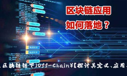 什么是区块链链下（Off-Chain）？探讨其定义、应用及优势