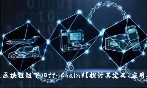 什么是区块链链下（Off-Chain）？探讨其定义、应用及优势
