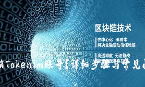 如何注销Tokenim账号？详细步骤与常见问题解答