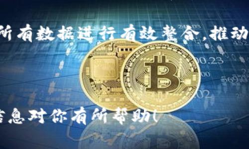 区块链电子项目是指利用区块链技术开发的与电子交易、电子商务或电子政务等相关的项目。这些项目通常利用区块链特性，如去中心化、透明性和不可篡改性，来提高交易效率、增强安全性以及降低成本。这种项目广泛应用于金融、物流、版权保护等多个领域。

以下是更详细的介绍和相关的问题解答。

### 什么是区块链？

区块链是一种分布式账本技术，其核心特征是信息以区块的形式存储，并通过加密方式链接在一起形成链。每个区块包含一定数量的交易记录和一个指向前一个区块的加密哈希值，从而确保了数据的完整性和不可篡改性。

区块链的去中心化特性使得它不依赖于第三方中介进行交易处理，而是通过网络中的节点共同维护账本。这种模式不仅提高了交易的安全性，还降低了成本和时间延迟。

### 区块链电子项目的类型

区块链电子项目可以分为几个主要类型，包括但不限于：

1. **金融科技（FinTech）项目**：例如加密货币交易所和去中心化金融（DeFi）应用。这些项目利用区块链提供支付、借贷、保险等服务。

2. **供应链管理**：通过区块链追踪产品从生产到交付的整个过程，提高透明度和责任感。

3. **身份验证**：利用区块链技术存储用户的身份信息，提高安全性和降低身份盗窃的风险。

4. **智慧合约**：自动执行合同条件的程序，减少了人工干预的必要性，提高了效率。

5. **数字版权管理**：为数字内容创作者提供一种新的办法来管理和保护他们的始作俑者权利。

### 区块链电子项目的优势

区块链电子项目具有多个优势：

- **去中心化**：减少了单点故障的风险，并降低了交易成本。
- **透明性**：所有交易信息公开，增加了参与者的信任。
- **安全性**：由于其加密性，数据在区块链上难以被篡改。
- **高效性**：交易无需中介，减少了处理时间和成本。

### 相关问题

在进一步探讨区块链电子项目的过程中，以下是一些可能的相关问题：

1. **区块链电子项目如何改变传统行业？**
2. **区块链电子项目面临的主要挑战是什么？**
3. **如何评估区块链电子项目的成功与否？**
4. **区块链技术的未来趋势是什么？**
5. **区块链电子项目与其他技术（如AI和IoT）的结合前景如何？**

#### 区块链电子项目如何改变传统行业？

区块链电子项目正在改变许多传统行业的运作方式。首先，在金融行业，区块链技术能够简化交易流程，减少手续费，并加快结算时间。例如，传统银行转账可能需要几天时间，而使用区块链只需几分钟甚至几秒钟。

其次，在供应链管理方面，区块链提供了一种透明和高效的方法来追踪产品的所有权和流转路径。通过区块链，消费者可以方便地查看产品的来源，从而增强对品牌的信任。

在医疗行业，区块链可以用于保持患者记录的完整性和隐私。通过去中心化的方法，患者能够对自己的数据拥有更大的控制权，同时医生和医院可以及时共享信息，提高医疗效率。

此外，数字版权领域也受到了区块链的影响。创作者可以通过智能合约自动管理版权问题，确保他们的创作获得应有的回报。

总的来说，区块链电子项目通过提供更高的透明度、安全性和效率，正在颠覆传统行业的运作模式。

#### 区块链电子项目面临的主要挑战是什么？

尽管区块链电子项目存在诸多优势，但也面临一些挑战。其中最大的挑战之一是技术的复杂性。许多企业对区块链的理解仍然有限，导致他们在实施和管理区块链项目时面临困难。

此外，区块链的可扩展性也是一个问题。目前许多区块链系统在处理高流量交易时会面临延迟，这限制了它们在大规模商业应用中的潜力。

另一个主要挑战是监管合规。不同国家对区块链和加密货币的法律框架不同，企业需要面对复杂的法律环境，这可能会增加合规成本。

安全性问题同样不容忽视。尽管区块链本身是安全的，但相关的智能合约和应用程序如果设计不当，仍然可能受到攻击。此外，用户的私钥管理不善也可能导致资产的丢失。

最后，公众信任仍是一个问题。虽然区块链技术的透明性可以增强信任，但许多用户对数字资产缺乏足够的认知，仍持怀疑态度。

#### 如何评估区块链电子项目的成功与否？

评估区块链电子项目的成功与否可以从多个维度进行考量。首先，项目的用户采用率是一个重要指标。用户越多，说明项目的市场需求越大。

其次，项目的交易量和频率也能反映其活跃程度。高交易量通常意味着项目得到广泛关注并且有实际使用价值。

项目的技术性能也是评估的一部分。包括解决方案的可扩展性、安全性和用户体验等，这些都对项目的长远发展有重要影响。

此外，商业模式和盈利能力也至关重要。成功的区块链电子项目应该具备可持续的盈利模式，以确保长久存在。

最后，社区支持和反馈也是评价项目是否成功的重要组成部分。活跃的社区能够提供宝贵的反馈，推动项目不断改进。

#### 区块链技术的未来趋势是什么？

区块链技术的未来充满了潜力和机遇。一方面，技术的不断进步将推动其应用范围不断扩展。例如，跨链技术的发展将使不同区块链之间能够相互操作，从而提升整体效率。

另一方面，随着企业和消费者对区块链认知的提高，更多的人开始重视数字资产的管理和保护，这将推动区块链在日常生活中的应用。

此外，合规性和标准化将成为未来的重要趋势。随着更多国家制定相关法规，企业在实际操作中将会更加注重合规，以减少风险。

最后，区块链与其他技术的结合，如人工智能（AI）和物联网（IoT），将带来更多创新的可能性。例如，利用区块链可以简化物联网设备之间的交易，提高数据的安全性和透明性。

#### 区块链电子项目与其他技术（如AI和IoT）的结合前景如何？

区块链技术与人工智能（AI）和物联网（IoT）的结合前景广泛而美好。首先，AI可以利用区块链提供的数据和历史记录，进行更为精准的分析和决策。同时，区块链能确保数据的真实性和安全性，增强AI模型的可靠性。

而在物联网方面，区块链可以解决设备之间的信任问题。通过去中心化的数据存储和验证机制，物联网设备可以安全地交换数据，减少中介的需求，提高效率。

例如，在智慧城市的构建中，需要多个设备和系统进行数据的采集和分析，区块链能够提供一个安全的公共账本，将所有数据进行有效整合，推动城市的智能化发展。

综上所述，区块链电子项目的未来前景非常广阔，与其他技术的结合将推动其在更多领域的应用。

通过以上详细内容的介绍，以及对相关问题的深入探讨，可以更好地理解区块链电子项目的含义和影响。希望这些信息对你有所帮助！