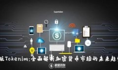 2020年最新版Tokenim：全面解析加密货币市场的未来