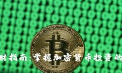 Tokenim理财指南：掌握加密