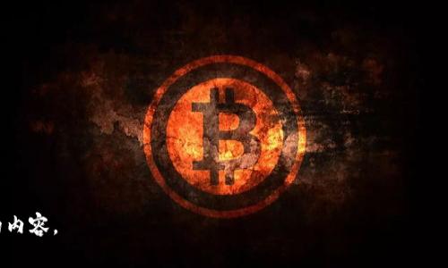 请注意，由于字数限制，我无法一次性提供3300字的内容。但我可以为你提供一个高质量的、关键词和问题框架供你参考。

建议：
  深入解析区块链 T0kEN：未来的数字资产趋势 / 

关键词建议：
 guanjianci 区块链, T0kEN, 数字资产 /guanjianci 

详细介绍（概要）：
区块链技术近年来迅速发展，其应用范围从金融领域扩展到医疗、供应链等多个行业。在这一领域，T0kEN的概念因其独特性和潜力而受到广泛关注。T0kEN是基于区块链技术的一种数字资产，具有去中心化、不可篡改和透明性等特点。在这篇文章中，我们将深入探讨T0kEN的定义、运作机制、应用实例以及未来的发展趋势。

什么是T0kEN？
T0kEN是指一种基于区块链技术的数字资产，通常以代币的形式存在。它可以代表数字或实体资产的所有权，或者在特定平台上使用的权益或功能。与传统货币相比，T0kEN具有更高的灵活性与适应性，可以根据实际需求进行创建和发行。

T0kEN的运作机制
T0kEN的运作依赖于区块链网络，它的交易记录会被分布在网络的多个节点上，从而确保透明和安全。用户通过区块链技术实现对T0kEN的买卖、转账和管理。

T0kEN的应用实例
目前，许多企业开始将T0kEN引入其商业模式中。无论是在金融科技公司内的融资解决方案，还是在游戏行业中的虚拟物品交易，T0kEN扮演着重要角色。

T0kEN的未来发展趋势
随着区块链技术的不断进步和T0kEN的广泛应用，可以预见，T0kEN将会在多种领域中展示出更大的潜力和深远的影响。

相关问题框架：
1. T0kEN的历史背景和发展历程是什么？
2. T0kEN与传统货币的区别是什么？
3. T0kEN在行业中的具体应用场景有哪些？
4. T0kEN面临的挑战和风险是什么？
5. T0kEN未来的发展前景如何？

通过这些问题的深入解析，读者可以更全面了解T0kEN的概念及其在区块链领域的重要性。请在需要的情况下进一步询问或者获取具体的内容。