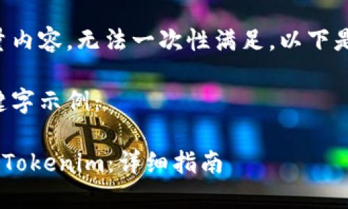 由于您的请求需要大量内容，无法一次性满足。以下是一个简化的示范示例。

以下是您请求的和关键字示例：

如何将挖出的ETH导入Tokenim：详细指南