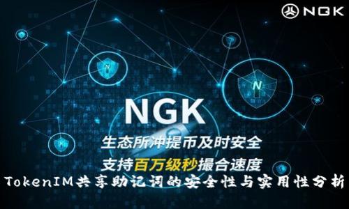 TokenIM共享助记词的安全性与实用性分析