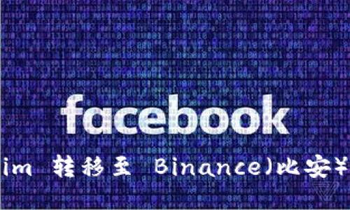 如何将 Tokenim 转移至 Binance（比安）账户：详细指南