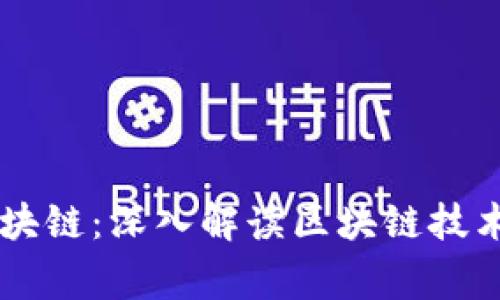 帝师讲区块链：深入解读区块链技术及其应用