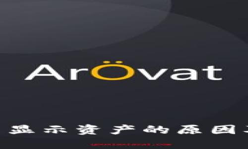 Tokenim钱包不显示资产的原因及解决方案详解