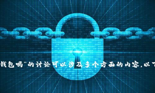 在数字货币和区块链领域，关于“tokenim是大钱包吗”的讨论可以涉及多个方面的内容。以下是我为这个问题展开的详尽分析和背景信息。

### Tokenim钱包：数字资产管理的新时代