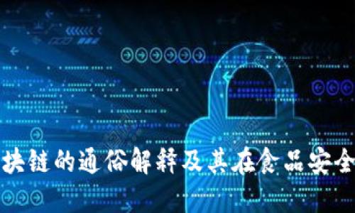 : 生鲜区块链的通俗解释及其在食品安全中的应用