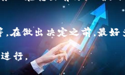 在将Tokenim转为其他加密货币（如U币等）时，通常需要进行身份验证和安全确认，包括输入密码。这一过程主要是为了确保交易的安全性和资金的保护。具体要求可能会因交易平台的不同而有所差异。以下是关于Tokenim转出和相关安全措施的一些详细介绍。

### Tokenim转出操作详解

#### 1. 登陆你的交易账户

在进行Tokenim转出之前，首先要确保你已经登录到你的交易账户。大多数平台在用户进行任何资金转出操作之前都会要求用户输入账户密码，以验证身份。

#### 2. 找到Tokenim币种

在你的账户中，寻找Tokenim所在的数字资产列表。大多数交易平台都提供了一个易于浏览的界面，用户可以通过搜索功能快速找到他们需要的币种。

#### 3. 选择转出操作

在找到Tokenim后，选择“转出”或“提币”选项。这时，你将被要求输入想要转出的数量，以及接收地址。

#### 4. 输入接收地址

在将Tokenim转换为U币之前，需要输入正确的接收地址。确保该地址是有效且能够接收特定代币的，以免造成资金损失。

#### 5. 确认转出信息

在提交转出申请之前，仔细检查输入的信息，包括金额和接收地址。一旦提交，交易将无法撤回。

#### 6. 输入安全密码或进行其他验证

大多数平台在用户确认转出时，都会要求输入一个安全密码或者进行双重验证（例如，输入验证码、确认谷歌身份验证器等），以确保是账户持有人进行的操作。这一步骤是保护用户资金的重要措施。

#### 7. 等待交易确认

一旦所有信息都确认无误，提交转出申请后，需要等待区块链确认。不同币种和网络的确认时间可能会有所不同。

### Tokenim转出过程中的安全考虑

在进行Tokenim转出时，用户应考虑以下几点安全措施：

1. **使用强密码**：确保账户密码复杂且不易被猜测，避免使用容易被攻击者获得的密码。
2. **启用双重身份验证**：这是增强安全性的有效方法，可以有效防止未授权访问。
3. **定期更新帐户信息**：确保电子邮件和联系方式的安全性，以便在应用程序出现问题时可以快速恢复访问。
4. **了解地址的正确性**：在转出之前确认接收地址的正确性，错误的地址可能导致资金不可逆转地丢失。

### 常见问题解答

#### 问题一：转出Tokenim涉及哪些费用？
在进行Tokenim的转出时，通常会涉及到一定的交易费用。这些费用由交易平台和区块链网络设定，费用的多少可能会根据网络的拥堵程度而有所变化。

#### 问题二：如何确保转出资金的安全性？
为了确保资金的安全性，用户应采取多种加固措施，如启用双重身份验证、使用强密码、避免在公共网络下进行加密货币交易等。

#### 问题三：转出Tokenim需要多长时间？
一般来说，Tokenim转出需要等待网络确认，通常情况下，确认时间可能从几分钟到几个小时不等，具体取决于网络的处理速度。

#### 问题四：如果转出错误的地址怎么办？
如果转出时输入错误的地址，通常情况下这是不可逆的。对于恢复转出资金的建议，在大多数情况下是不可能的，因此，务必在转出前仔细确认地址。

#### 问题五：如何选择最合适的交易平台进行Tokenim转出？
选择合适的交易平台进行Tokenim转出时，可以参考多方面的因素，例如平台的信誉、交易费用、用户体验和客服支持等。在做出决定之前，最好多方比较。

总结而言，Tokenim转出是一个需谨慎操作的步骤，用户需了解并遵循所有安全措施，以确保资金的安全和交易的顺利进行。