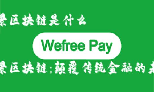 波比全景区块链是什么


波比全景区块链：颠覆传统金融的未来趋势