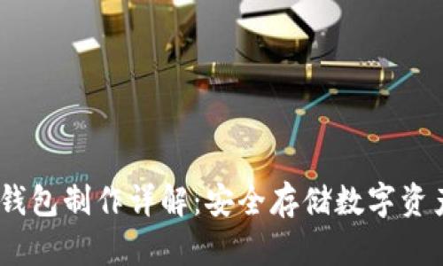 IM Token冷钱包制作详解：安全存储数字资产的最佳选择
