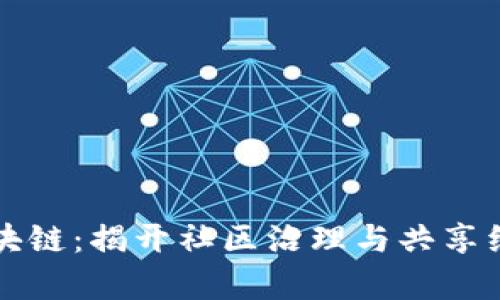 小区里的区块链：揭开社区治理与共享经济的新篇章