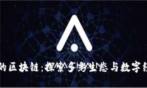 彩虹之国的区块链：探索多彩生态与数字经济的未来