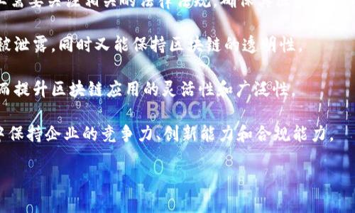 区块链管理趋势指的是在区块链技术迅速发展的背景下，如何有效管理区块链网络、保障其安全性以及提升其应用效率相关的趋势和方法。这一概念不仅涵盖了技术本身的演进，也涉及法律、合规、治理、业务模型等多个方面。区块链管理趋势在不断变化与发展，现阶段主要集中在以下几个方面：

1. **去中心化管理**：传统管理模式往往是中心化的，而区块链的去中心化特性促使管理方法的转型，组织结构变得更加扁平化，决策权利被分散到网络参与者手中。

2. **智能合约的运用**：智能合约的出现使得在区块链平台上进行自执行交易和协议成为可能。企业管理者需要学会如何设计和管理这些合约，以确保业务流程的自动化和高效性。

3. **合规与法律框架**：随着区块链技术的普及，各国政府开始研究相应的监管框架，以便合法合规地利用区块链。因此，企业需要关注相关的法律法规，确保其区块链应用不违反法律。

4. **数据隐私与安全性**：区块链的安全性是其广泛应用的前提。管理者需重视数据隐私保护和网络安全，确保敏感信息不被泄露，同时又能保持区块链的透明性。

5. **跨链技术**：认证与互操作性成为跨链技术研究的热点，管理者需要了解如何在不同链之间实现信息与资产的转移，从而提升区块链应用的灵活性和广泛性。

以上这些趋势都表明，区块链管理不仅是技术层面的挑战，更多的是一个综合性的管理问题，涉及到如何在快速变化的环境中保持企业的竞争力、创新能力和合规能力。

如果你有任何进一步的具体问题，请让我知道！