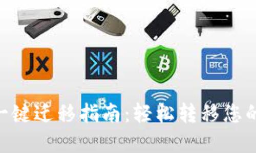 Tokenim一键迁移指南：轻松转移您的数字资产