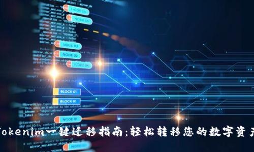 Tokenim一键迁移指南：轻松转移您的数字资产