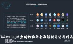 Tokenim：以太坊地址的全面