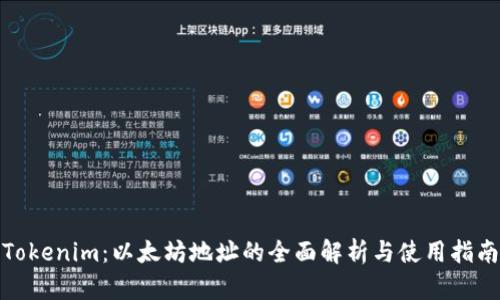 Tokenim：以太坊地址的全面解析与使用指南