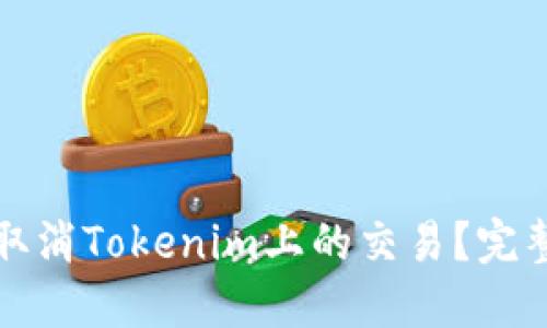 如何取消Tokenim上的交易？完整指南